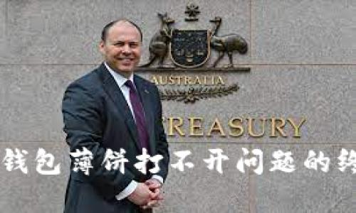 解决TP钱包薄饼打不开问题的终极指南