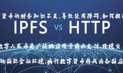 baioti央行数字货币市场的现状与未来发展分析/