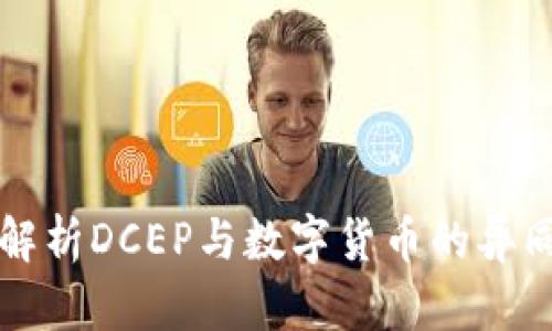 解析DCEP与数字货币的异同