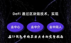 在TP钱包中购买柴犬币的完整指南