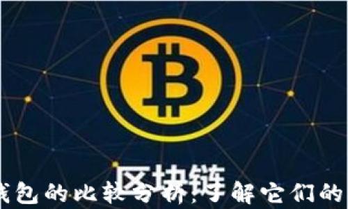 
ZT交易所与TP钱包的比较分析：了解它们的异同与应用场景