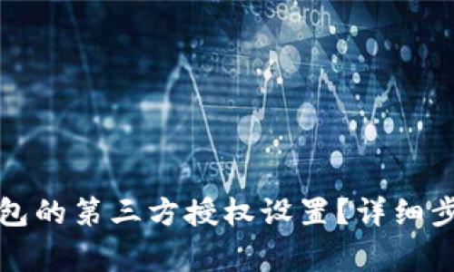 如何修改TP钱包的第三方授权设置？详细步骤与注意事项