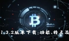 : TP钱包1.3.2版本下载：功能、特点及使用指南