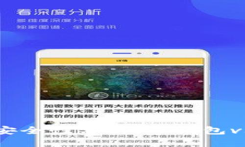 TP钱包的安全性分析：TP钱包vs平台安全