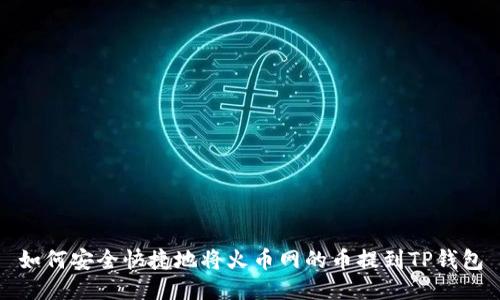 如何安全快捷地将火币网的币提到TP钱包
