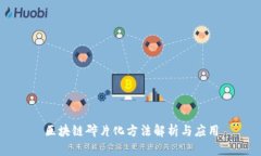 区块链碎片化方法解析与应用