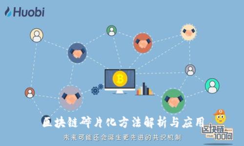 区块链碎片化方法解析与应用