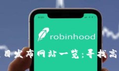 区块链最新项目发布网站一览：寻找高质量投资