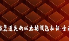 如何恢复遗失的以太坊钱包私钥：全面指南