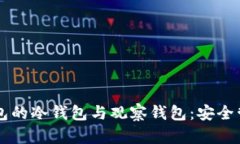 深入解析TP钱包的冷钱包与观察钱包：安全管理与