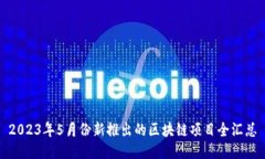 2023年5月份新推出的区块链项目全汇总
