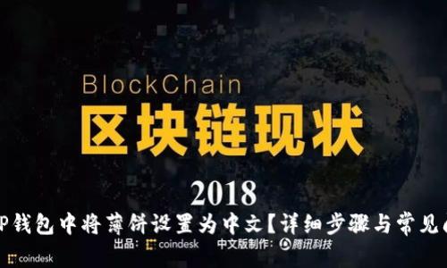 如何在TP钱包中将薄饼设置为中文？详细步骤与常见问题解答