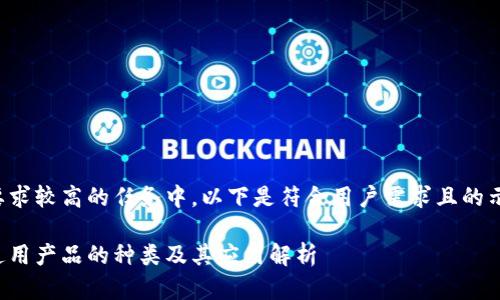 在这个要求较高的任务中，以下是符合用户需求且的示例内容：

区块链通用产品的种类及其应用解析