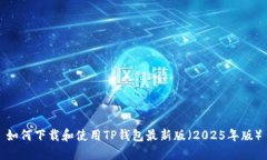 如何下载和使用TP钱包最新版（2025年版）