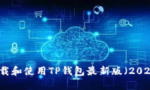 如何下载和使用TP钱包最新版（2025年版）