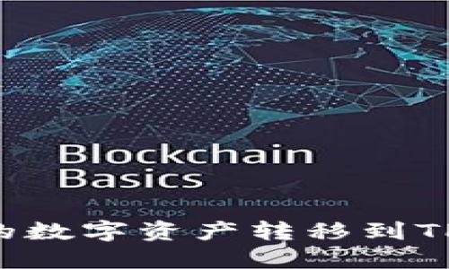 如何将币安的数字资产转移到TP：一站式指南