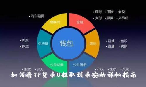 如何将TP货币U提取到币安的详细指南