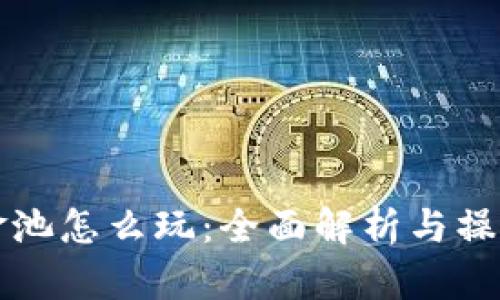 TP资金池怎么玩：全面解析与操作指南
