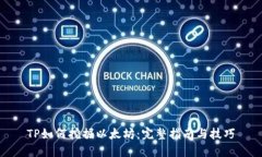 TP如何挖掘以太坊：完整指南与技巧