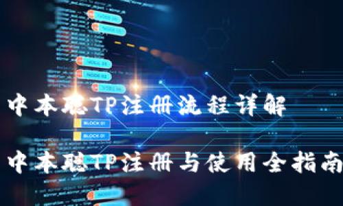 中本聪TP注册流程详解

中本聪TP注册与使用全指南