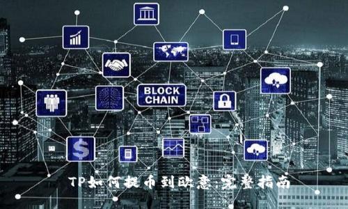  TP如何提币到欧意：完整指南