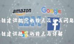 区块链建设规范的特点及相关问题详解区块链建