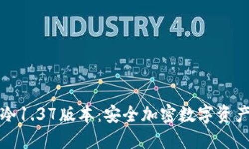 深入了解TP冷1.37版本：安全加密数字资产的理想选择
