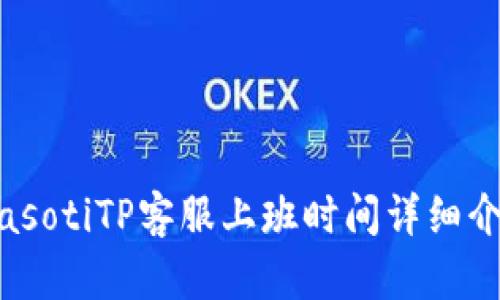 biasotiTP客服上班时间详细介绍