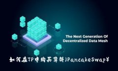 如何在TP中购买薄饼（PancakeSwap）