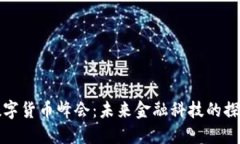 上海数字货币峰会：未来金融科技的探索之旅