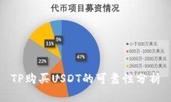 TP购买USDT的可靠性分析