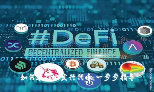 如何在TP上发行代币：一步步指导