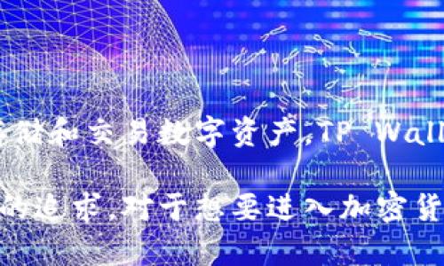 TP Wallet的英文名字是