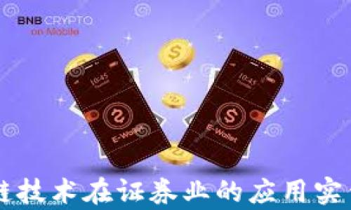 
区块链技术在证券业的应用实例解析