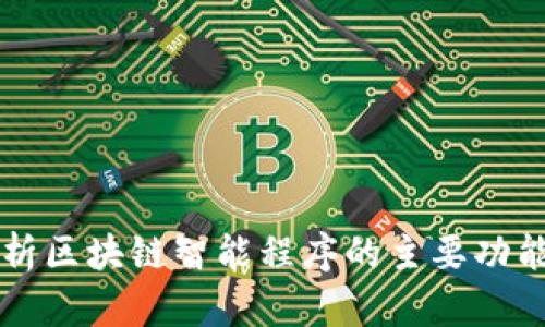 全面解析区块链智能程序的主要功能与应用