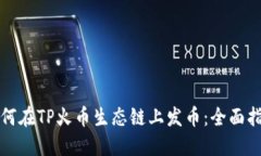 如何在TP火币生态链上发币：全面指南