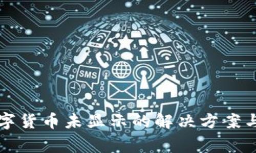 TP中购买的数字货币未显示的解决方案与常见问题解析