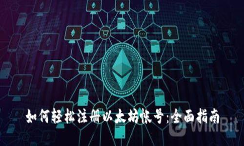 如何轻松注册以太坊帐号：全面指南