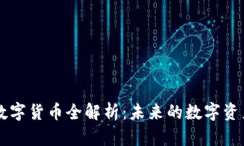 非小号FK数字货币全解析：未来的数字资产投资机会