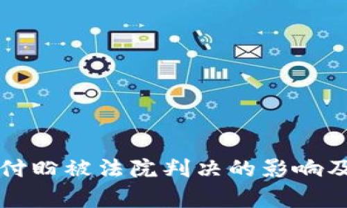 TP创始人付盼被法院判决的影响及后续分析