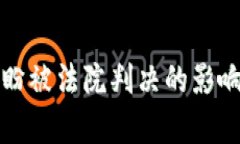 TP创始人付盼被法院判决的影响及后续分析