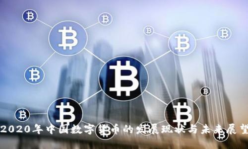 2020年中国数字货币的发展现状与未来展望