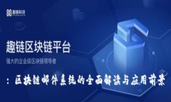 : 区块链邮件系统的全面解读与应用前景