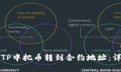 如何在TP中把币转到合约地址：详细指南