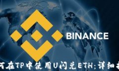 如何在TP中使用U闪兑ETH：详细指南