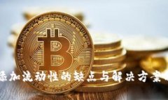 TP添加流动性的缺点与解决方案分析