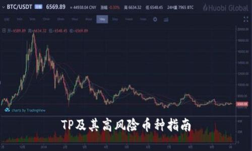 TP及其高风险币种指南