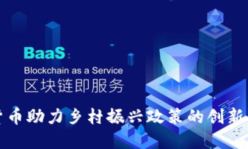 数字货币助力乡村振兴政策的创新与实践