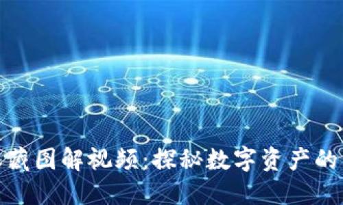数字货币收藏图解视频：探秘数字资产的艺术与价值