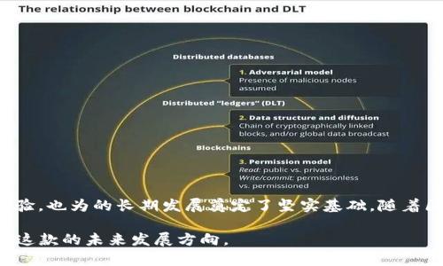   TP源码不变的原因与影响分析  / 

 guanjianci  TP, 源码, 区块链, 加密货币, 安全  /guanjianci 

# TP源码不变的原因与影响分析

TP，也称为TokenPocket，是一个为用户提供安全、便捷的区块链资产管理工具的移动应用。在区块链快速发展的时代，TP作为一个重要的数字货币，其源码不变的原因与背后的影响都值得深入探讨。

## 源码不变的原因

### 1. 安全性考虑

TP在设计时就注重其安全性。保持源码不变，可以降低潜在的安全漏洞。在区块链技术中，一旦源码被频繁更新，新的代码可能引入未被发现的漏洞，对用户资产造成风险。因此，维护一个稳定的源码版本，可以有效减少安全隐患，保护用户的数字资产。

### 2. 用户信任

在数字货币和区块链领域，用户对的信任主要来源于其安全性和稳定性。如果TP的源码频繁发生变化，用户可能会对的安全性产生疑虑，从而影响其使用意愿。因此，保持源码的不变性，有助于强化用户的信任。

### 3. 生态系统的稳定性

TP作为一个多链，连接着多个区块链生态。源码的稳定性对整个生态系统的运作至关重要。一旦的功能和特性频繁变化，可能会导致与其他区块链项目的兼容性问题，从而影响整个生态的稳定性。

### 4. 维护成本

频繁更新源码不仅需要技术人员花费大量时间和精力进行测试和维护，也会增加维护成本。特别是在复杂的区块链环境中，每一次的更新都有可能引发新的问题。因此，为了确保软件的长时间稳定运营，TP自然会倾向于保持源码的不变。

### 5. 遵循行业标准

区块链行业内存在一些成熟的行业标准和最佳实践，TP在其发展过程中可能会遵循这些标准来设计其功能和安全机制。保持源码不变，有助于符合这些行业标准，减少风险，并确保的功能始终处于良好的状态。

## 源码不变的影响

### 1. 用户体验的提升

保持源码的稳定性，意味着TP在用户体验上的一致性。用户熟悉的界面和操作流程不会受到频繁更新的干扰，能有效提升用户的使用体验。这里所强调的用户体验，不仅包括界面的友好性，也包括功能的稳定性和高可用性。

### 2. 生态环境的支持

TP与多个区块链项目有着密切的合作关系，它的稳定性对整个区块链生态的构建提供了支持。保持源码不变，确保了与这些项目的兼容性，更好地促进了生态的共存共荣。

### 3. 开发者的负担

对于开发者而言，源码不变可以减少工作的复杂度。开发者可以将精力集中在产品应用的和创新上，而不是不断适应变化的源码。这种稳定性不仅提升了开发效率，也有助于技术迭代和产品创新。

### 4. 加密资产的安全性

TP的一大关键功能是其资产存储安全。在源码不变的情况下，的安全性可以得到更好的保障，用户的资产可以在一个相对安全的环境中得以保存，从而增强了用户的信心。

### 5. 社区的支持

TP有着庞大的用户社区，他们在使用过程中会共同讨论和维护生态的健康发展。源码的稳定一致性有助于维系社区的活动氛围，让用户在使用产品的过程中也能感受到一种乐趣和归属感。

## 相关问题探讨

### 问题一：TP如何保障用户资金的安全？

在如今的数字货币世界中，的安全性是用户最为关心的问题之一。TP在多方面采取了安全措施来保障用户资金的安全。

#### 私钥管理

首先，TP采取了严格的私钥管理策略。用户的私钥会保存在本地，永远不会上传至网络服务器，这意味着即使TP的服务器遭到攻击，用户的资金依然安全。

#### 加密技术

TP还使用了加密技术来保护用户的数据。所有用户的交易信息和资金数据都是通过先进的加密算法进行保护，确保信息不会被泄露或篡改。

#### 多重签名

另外，TP还支持多重签名功能，用户可以根据自己的需要选择不同的签名方式，增加资金的安全层级。即使是使用者本人，如果没有经过多重认证，也无法轻易转移资金。

#### 实时监控

为了解决一些潜在的安全风险，TP会进行实时监控，用户可以随时查看自己的账户运行情况，及时发现并阻止异常情况。

### 问题二：TP支持哪些数字货币？

TP是一款多用途的，支持多种类型的数字货币，这也正是其受到广大用户欢迎的重要原因之一。

#### 主流币种支持

TP支持包括比特币（BTC）、以太坊（ETH）、波场（TRX）等多种主流数字货币。这些币种的市场基础和用户基础广泛，使用TP进行管理非常便捷。

#### 各类ERC20代币

除了主流的数字货币外，TP还支持以太坊链上的ERC20代币，这就意味着用户可以通过TP管理各种各样的代币资产，提供了一种更为灵活的资产管理选择。

#### 私有链与公有链支持

TP还支持多条公有链和私有链的数字货币，这使得用户能够进行多样的资产组合，满足不同用户的需求。这种跨链的支持，使得TP的用户能够在不同生态中自由进行交易。

### 问题三：TP的用户界面设计如何？

TP的用户界面设计简洁而直观，旨在为用户提供良好的使用体验。

#### 清晰的操作流程

TP在设计时特别考虑了用户的使用习惯。用户在进入后，所有功能模块都在首页清晰展现，用户可以快速找到自己需要的功能，并进行操作。

#### 友好的图形界面

在视觉设计上，TP使用了的图形和色彩搭配。友好的界面设计不仅增强了用户的使用体验，也降低了用户的学习成本，让新用户也能快速上手。

#### 响应式设计

TP还在不同设备上的响应式设计，确保用户不论在手机、平板还是电脑上都能获得一致的使用体验。无论何时何地，用户都可以轻松访问和管理自己的数字资产。

### 问题四：TP的更新频率如何？

TP保持源码不变的原因之一是出于稳定性考虑，那么关于软件的更新频率，TP.wallet团队是如何安排的？

#### 定期维护和更新

尽管TP在源码上保持了一定的稳定性，但并不意味着它不进行更新。TP.wallet团队还会定期对功能进行维护和更新，确保软件运行的流畅性和安全性。

#### Bug修复优先

当用户反馈上发现潜在的问题时，TP.wallet团队会优先对bug进行修复，而不是频繁改动功能。当问题解决后，PP会进行任务更新，以提升用户体验。

### 问题五：TP如何参与社区治理？

TP已经形成了一个庞大的用户社区，社区的参与对于的发展至关重要。

#### 开放性讨论

TP鼓励用户在社区内进行深入的讨论与交流。用户可以在社区平台上发表意见，提出自己的见解和建议，亦可参与TP的未来发展方向的公共投票。

#### DAO（去中心化自治组织）

部分数字货币利用DAO的形式，让用户参与到治理中。TP也逐渐在探索这一方向，谋求将更为开放、民主治理的机制引入管理中，使得用户的声量更为可见。

### 问题六：TP将来的发展方向是怎样的？

作为领先的数字货币，TP在技术和市场上的发展方向非常值得关注。

#### 增强安全防护

未来，TP将进一步加强安全防护，利用区块链技术创新不断安全措施，实现更高标准的安全保障。

#### 多链支持扩展

TP还计划支持更多的公链与私链，随着区块链生态的不断丰富，确保能在这一广阔的市场中保持竞争力。

#### 提升用户体验

界面和功能的始终是TP.wallet团队关注的重点，未来的版本将通过用户反馈不断调整和，力求为用户提供更优质的服务。

#### 促进社区建设

TP将致力于促进社区的建设，加强用户的互动与参与，争取为用户提供一个高度活跃的网络平台。

## 总结

TP的源码保持不变，体现了对安全性、用户信任以及生态系统稳定性等重要因素的关注。保持源码的一致性确保了用户的良好体验，也为的长期发展奠定了坚实基础。随着区块链技术的不断进步和数字资产管理需求的增加，TP将继续探索创新，以满足用户的多样化需求，推动自身及生态的蓬勃发展。

以上内容虽然涉及了TP源码不变的多个方面与相关问题，但作为用户，持续关注TP的最新资讯和更新动态，将有助于更好地理解这款的未来发展方向。